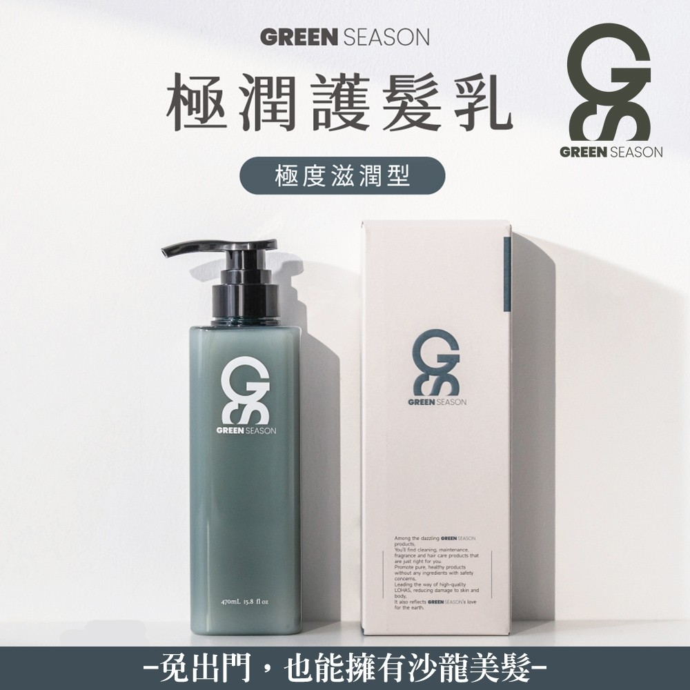 【GS 綠蒔】沙龍級極潤護髮乳 470ml-(網美推薦)