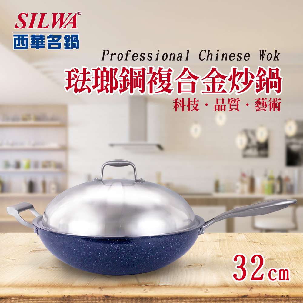 【SILWA 西華】316琺瑯鋼複合金炒鍋32cm-316不鏽鋼＋搪瓷外層
