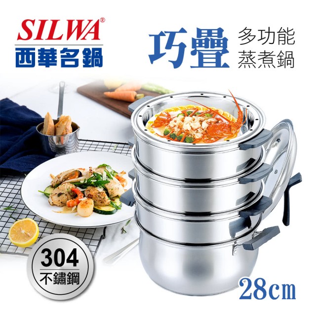 【SILWA 西華】巧疊不鏽鋼多功能蒸煮鍋28cm/蒸籠-適用電磁爐