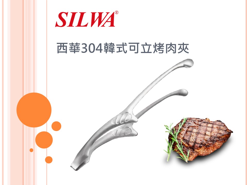 【SILWA西華】304韓式可立烤肉夾