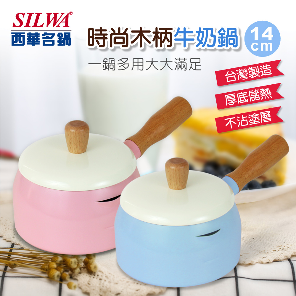 【SILWA 西華】時尚木柄牛奶鍋14cm