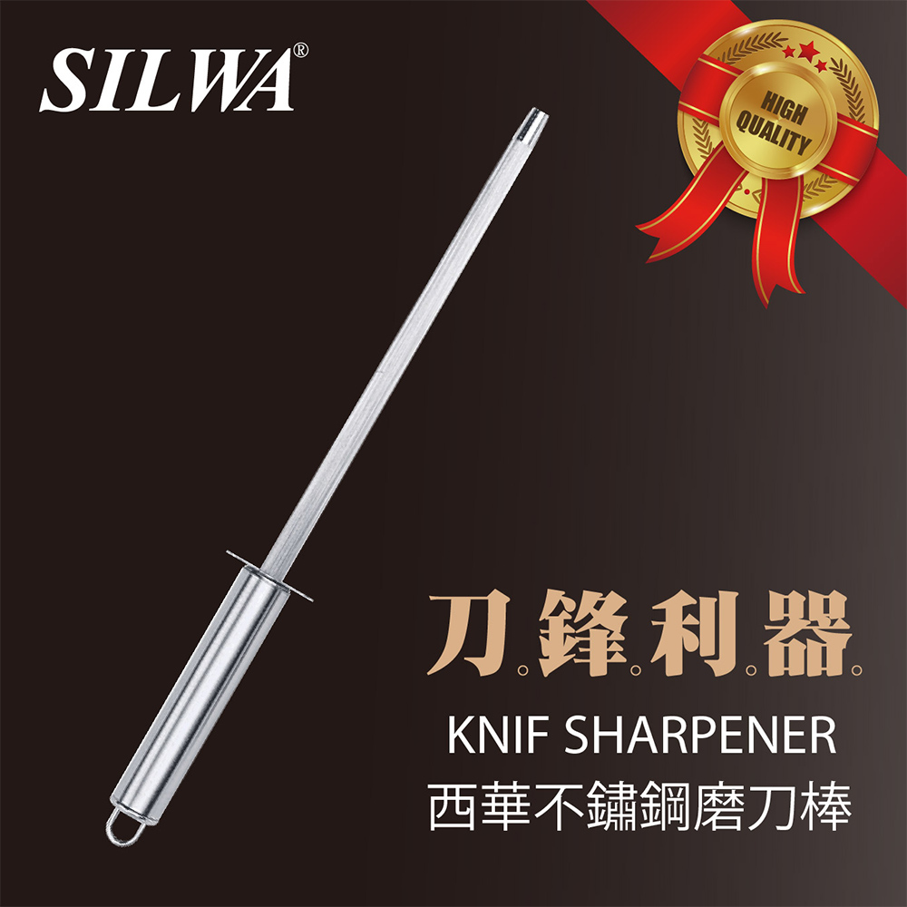 【SILWA 西華】不鏽鋼磨刀棒(高硬度碳鋼、耐磨性高)