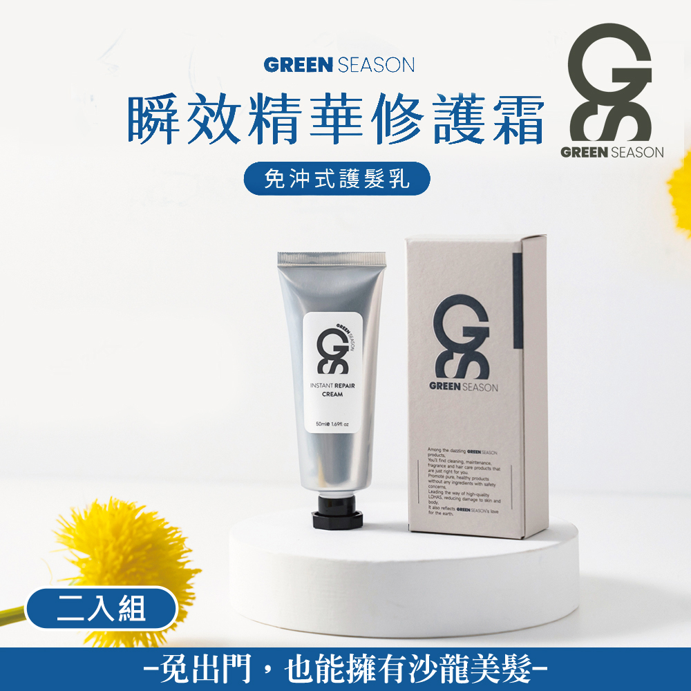 【GS 綠蒔】沙龍級瞬效精華修復霜50ml-二入組（免沖洗護髮-網美推薦）
