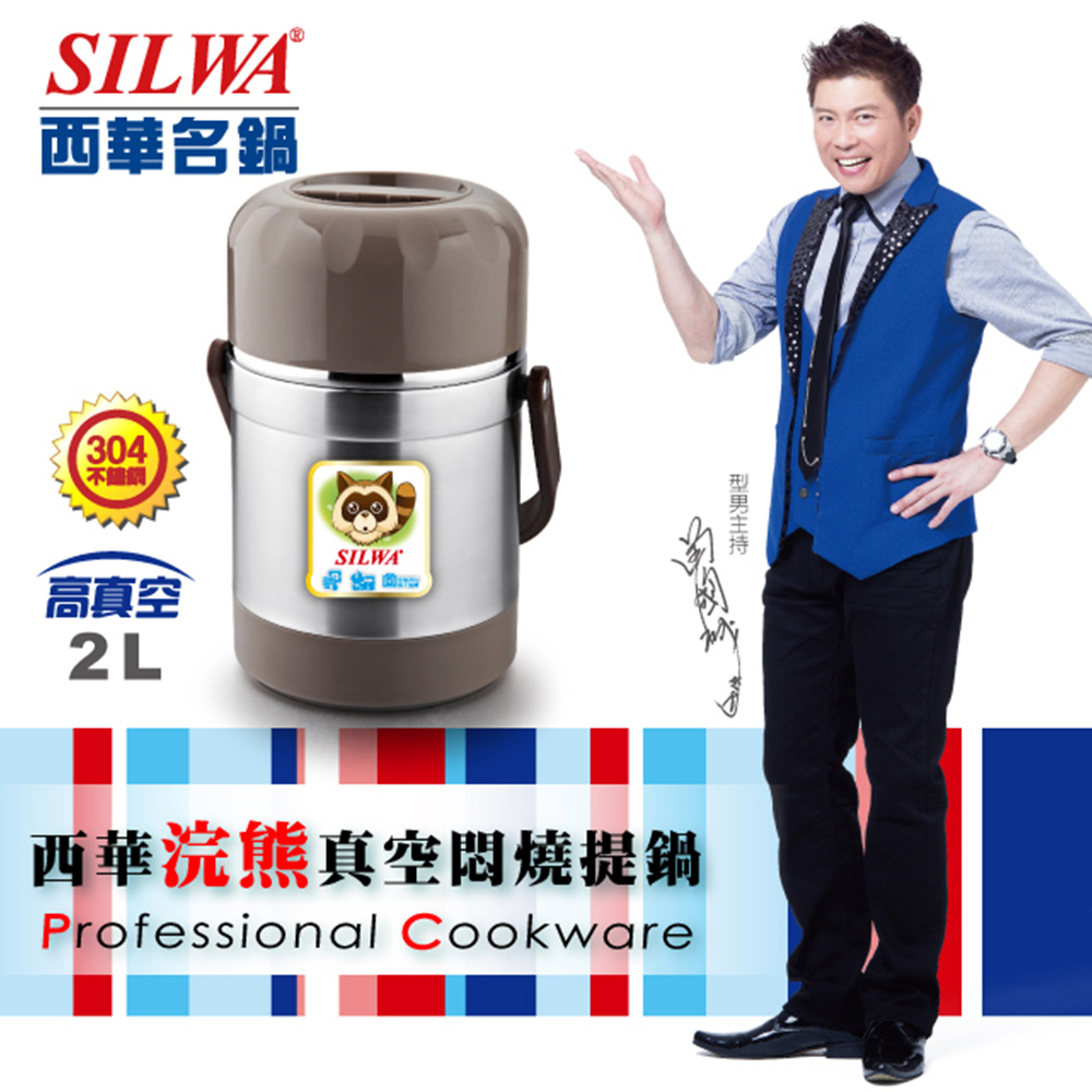 【SILWA 西華】浣熊真空燜燒提鍋2L-304高級不鏽鋼材質