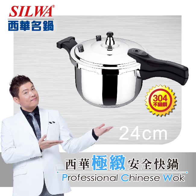 【SILWA 西華】極緻安全快鍋24cm-304不鏽鋼-電磁爐適用