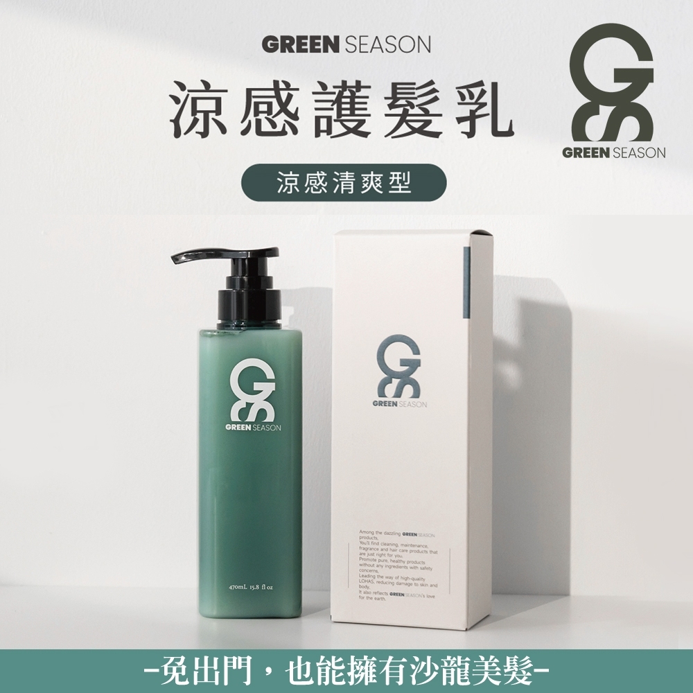 【GS 綠蒔】沙龍級涼感護髮乳 470ml-(網美推薦)