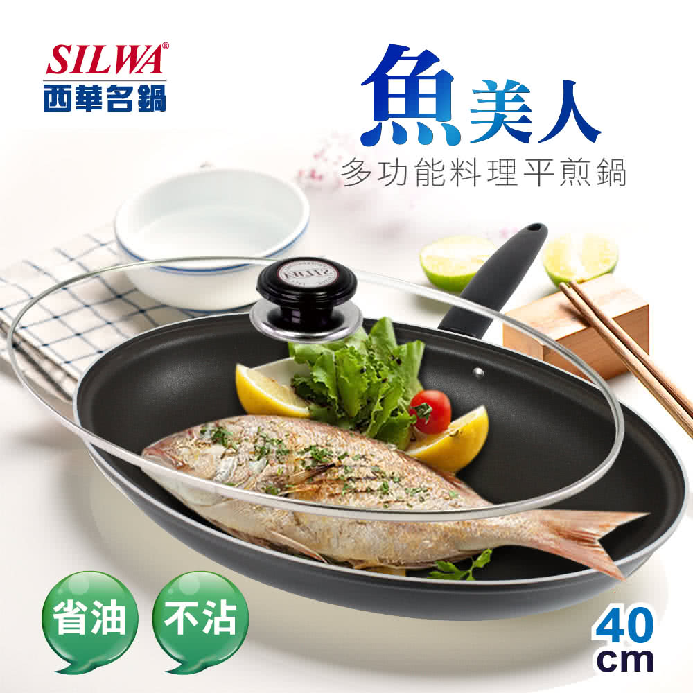 【SILWA 西華】魚美人多功能料理平煎鍋40cm-曾國城熱情推薦(獨家烹調魚類專用設計)