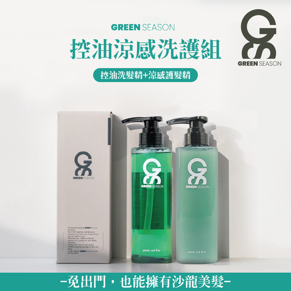 【GS 綠蒔】沙龍級控油涼感洗護組 470ml-(網美推薦)