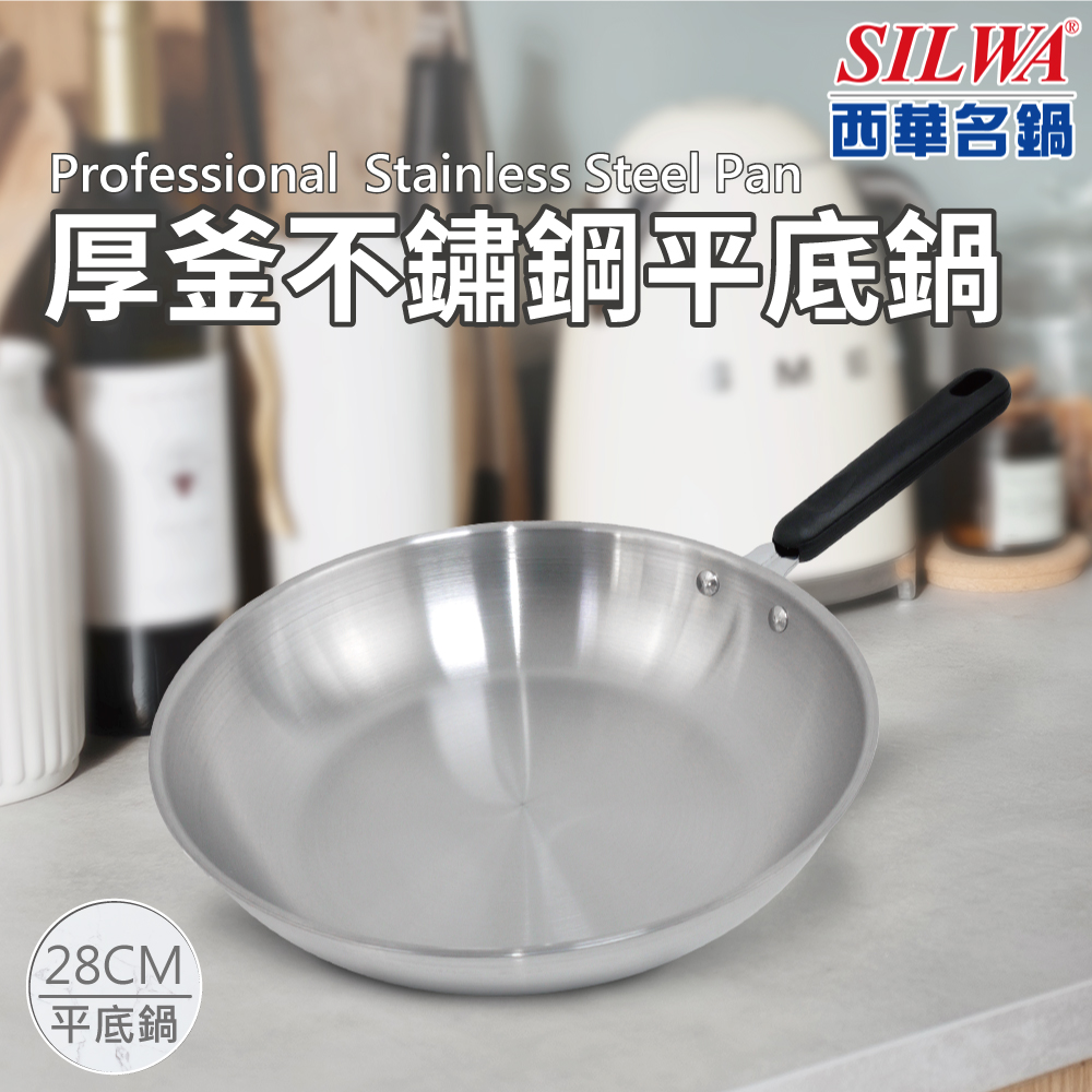 【SILWA 西華】厚釜不鏽鋼平底鍋28cm -無蓋
